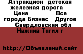 Аттракцион, детская железная дорога  › Цена ­ 212 900 - Все города Бизнес » Другое   . Свердловская обл.,Нижний Тагил г.